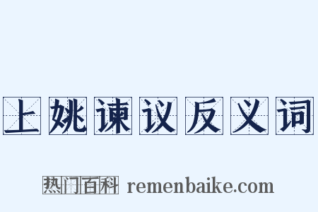 上姚谏议反义词是什么意思的图片